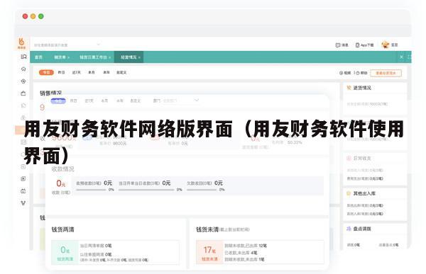用友财务软件网络版界面（用友财务软件使用界面）