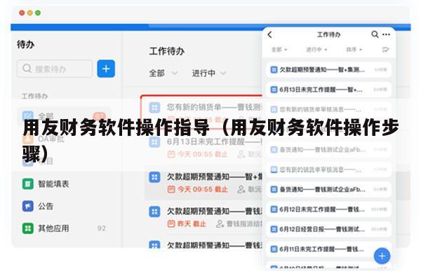 用友财务软件操作指导（用友财务软件操作步骤）