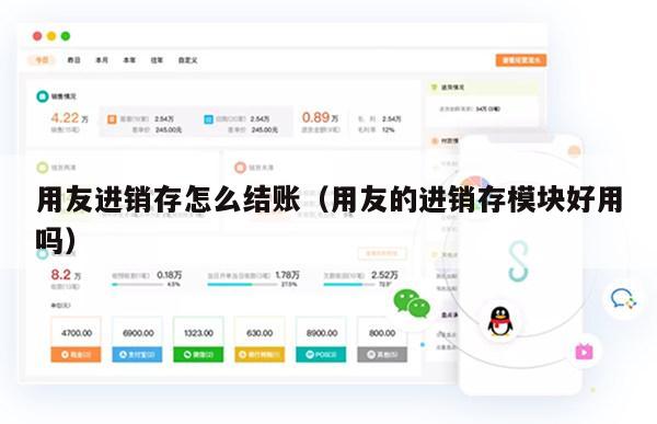 用友进销存怎么结账（用友的进销存模块好用吗）