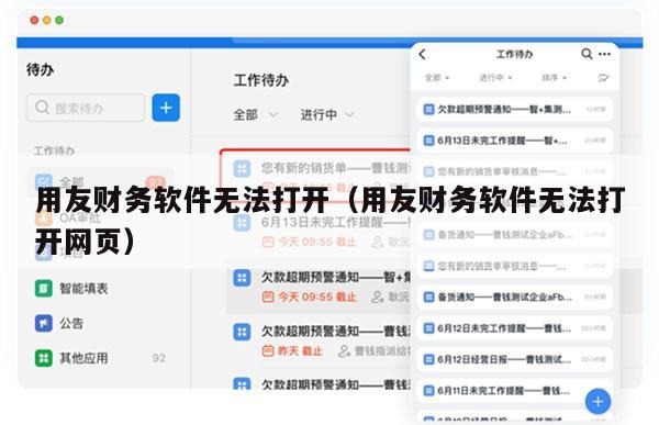 用友财务软件无法打开（用友财务软件无法打开网页）