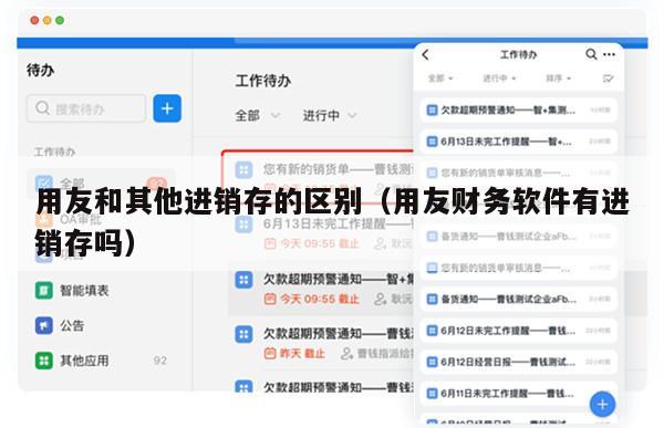 用友和其他进销存的区别（用友财务软件有进销存吗）