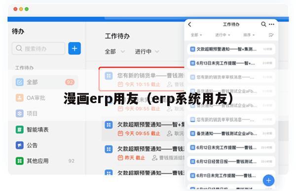 漫画erp用友（erp系统用友）