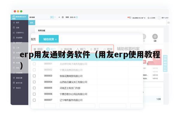 erp用友通财务软件（用友erp使用教程）