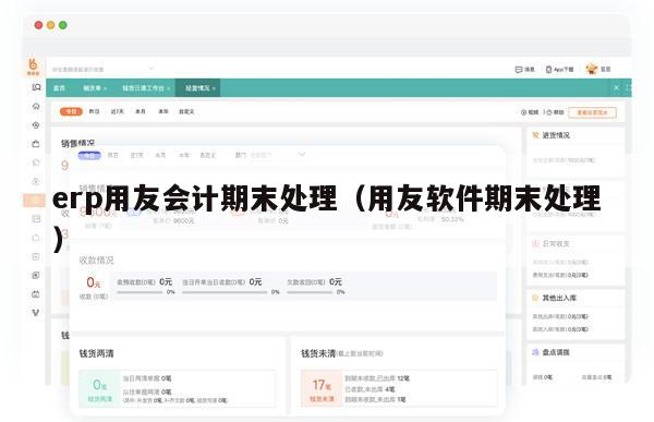 erp用友会计期末处理（用友软件期末处理）