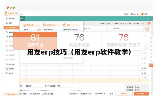 用友erp技巧（用友erp软件教学）