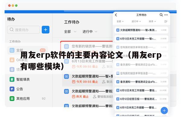 用友erp软件的主要内容论文（用友erp有哪些模块）