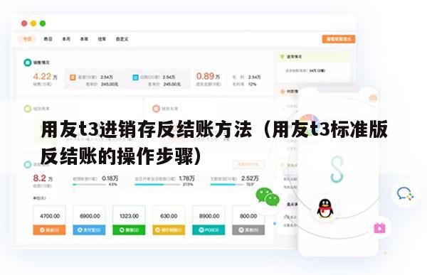 用友t3进销存反结账方法（用友t3标准版反结账的操作步骤）