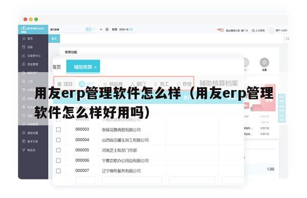 用友erp管理软件怎么样（用友erp管理软件怎么样好用吗）