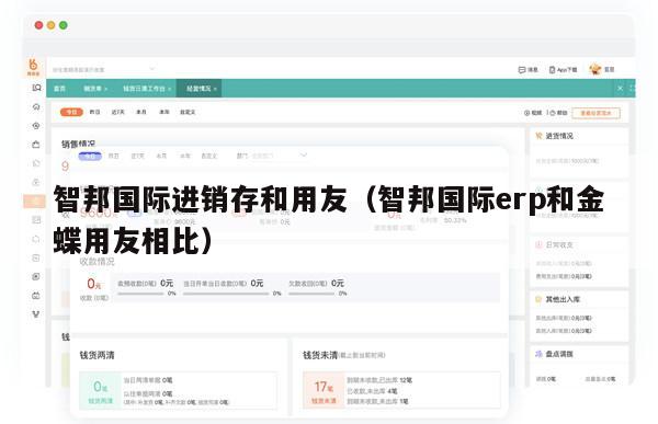 智邦国际进销存和用友（智邦国际erp和金蝶用友相比）