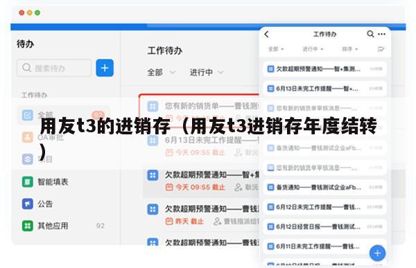 用友t3的进销存（用友t3进销存年度结转）