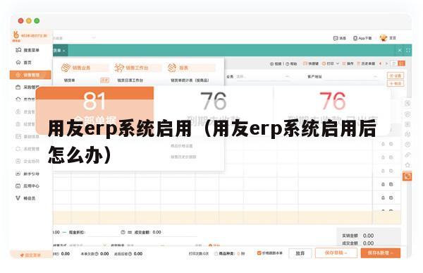 用友erp系统启用（用友erp系统启用后怎么办）