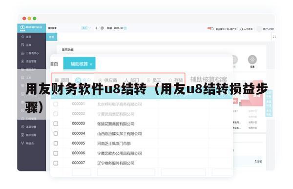 用友财务软件u8结转（用友u8结转损益步骤）
