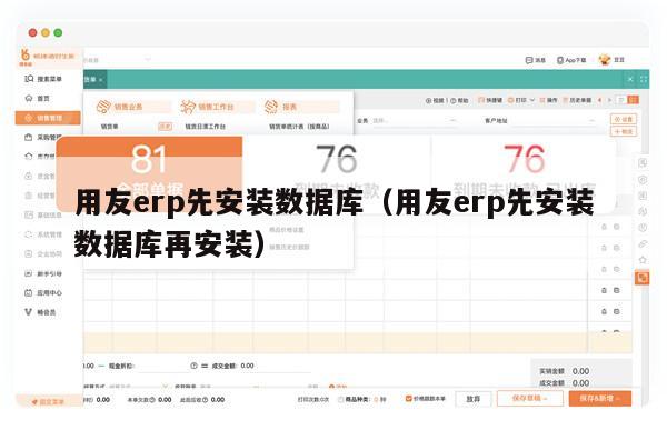 用友erp先安装数据库（用友erp先安装数据库再安装）