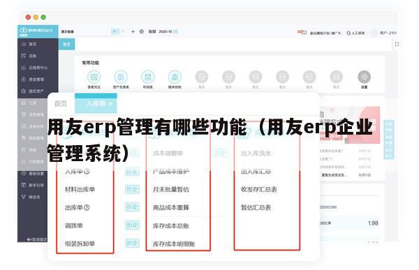 用友erp管理有哪些功能（用友erp企业管理系统）