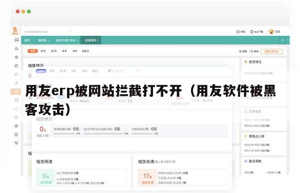 用友erp被网站拦截打不开（用友软件被黑客攻击）