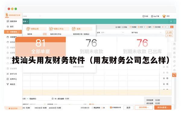 找汕头用友财务软件（用友财务公司怎么样）
