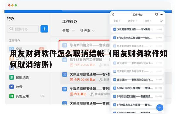 用友财务软件怎么取消结帐（用友财务软件如何取消结账）