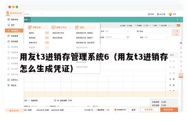 用友t3进销存管理系统6（用友t3进销存怎么生成凭证）