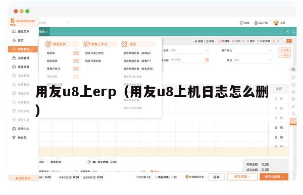 用友u8上erp（用友u8上机日志怎么删）