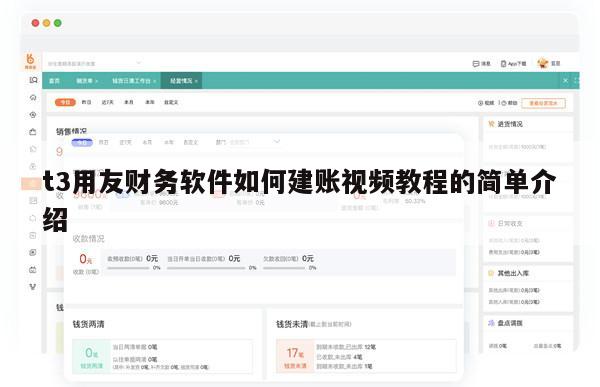 t3用友财务软件如何建账视频教程的简单介绍
