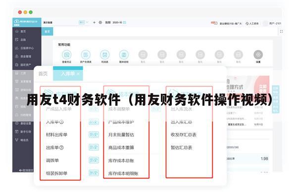 用友t4财务软件（用友财务软件操作视频）