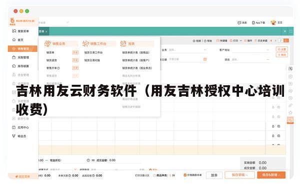吉林用友云财务软件（用友吉林授权中心培训收费）