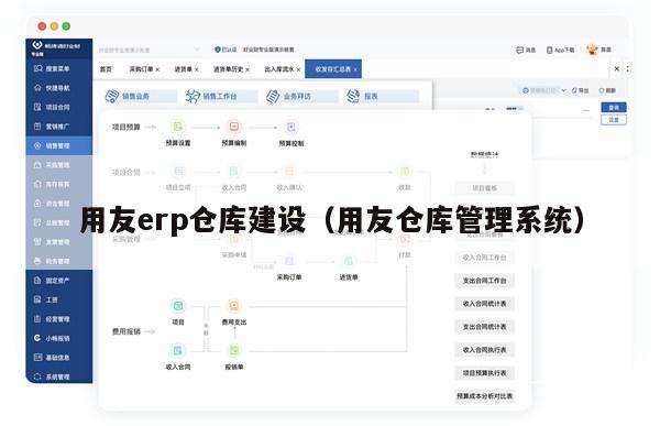 用友erp仓库建设（用友仓库管理系统）