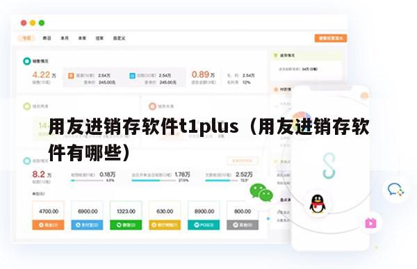 用友进销存软件t1plus（用友进销存软件有哪些）