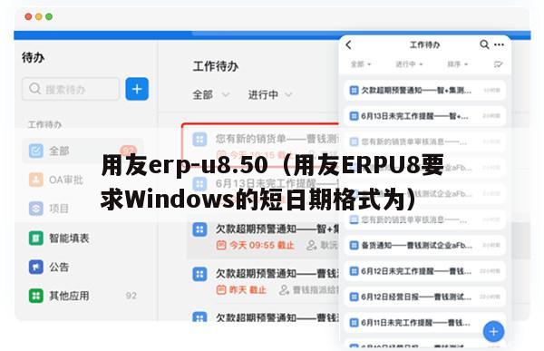 用友erp-u8.50（用友ERPU8要求Windows的短日期格式为）