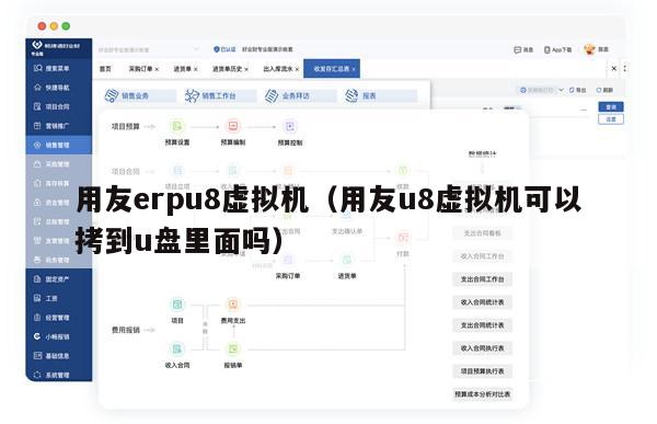 用友erpu8虚拟机（用友u8虚拟机可以拷到u盘里面吗）