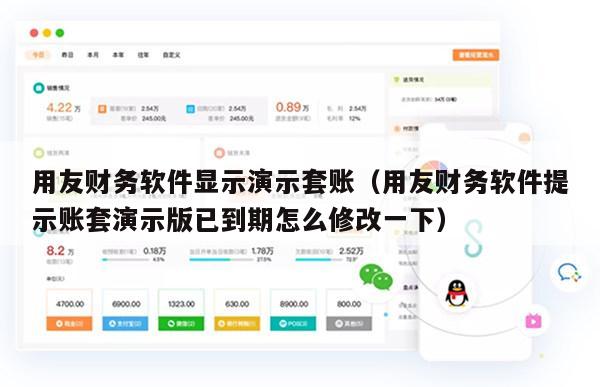 用友财务软件显示演示套账（用友财务软件提示账套演示版已到期怎么修改一下）