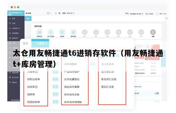 太仓用友畅捷通t6进销存软件（用友畅捷通t+库房管理）