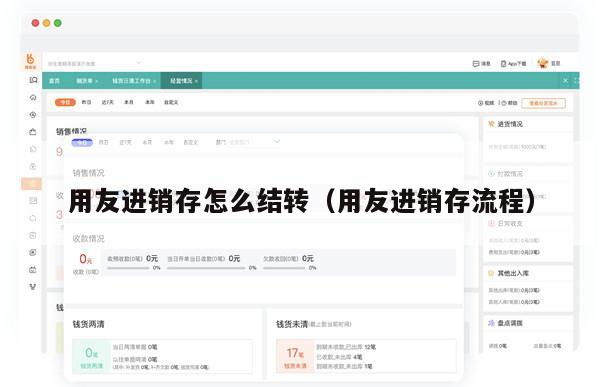 用友进销存怎么结转（用友进销存流程）