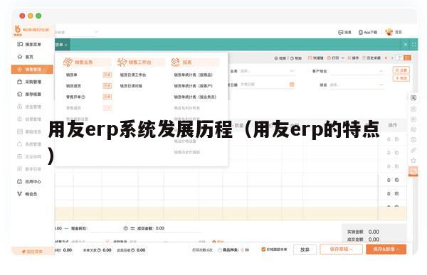用友erp系统发展历程（用友erp的特点）