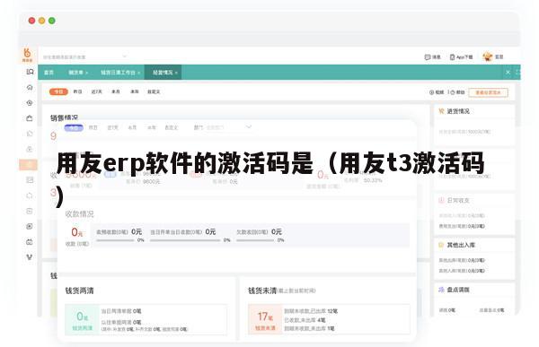 用友erp软件的激活码是（用友t3激活码）