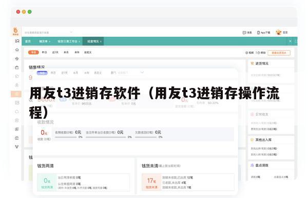 用友t3进销存软件（用友t3进销存操作流程）
