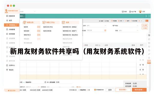 新用友财务软件共享吗（用友财务系统软件）