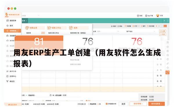 用友ERP生产工单创建（用友软件怎么生成报表）