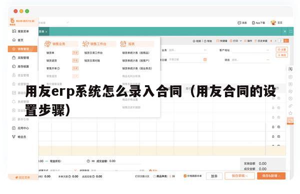 用友erp系统怎么录入合同（用友合同的设置步骤）
