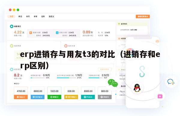 erp进销存与用友t3的对比（进销存和erp区别）