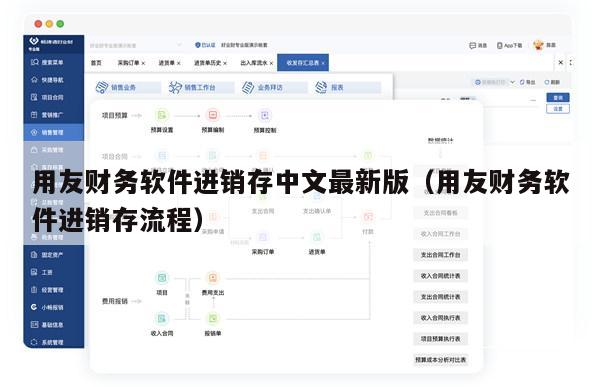 用友财务软件进销存中文最新版（用友财务软件进销存流程）