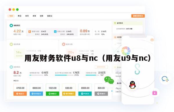 用友财务软件u8与nc（用友u9与nc）