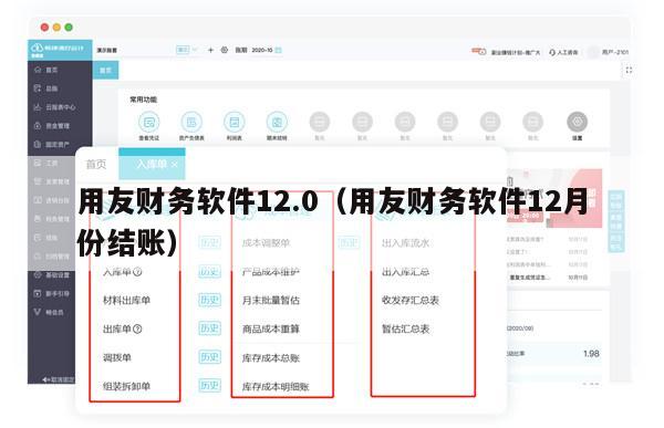 用友财务软件12.0（用友财务软件12月份结账）