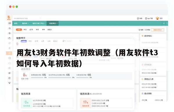 用友t3财务软件年初数调整（用友软件t3如何导入年初数据）