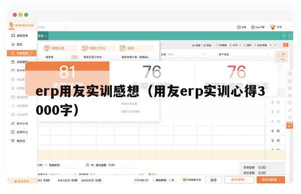 erp用友实训感想（用友erp实训心得3000字）