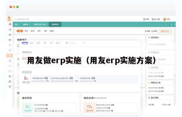 用友做erp实施（用友erp实施方案）