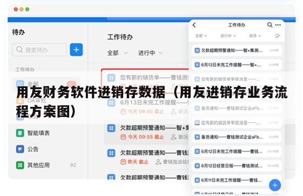 用友财务软件进销存数据（用友进销存业务流程方案图）