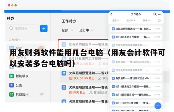 用友财务软件能用几台电脑（用友会计软件可以安装多台电脑吗）