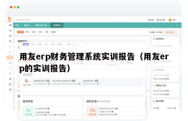 用友erp财务管理系统实训报告（用友erp的实训报告）