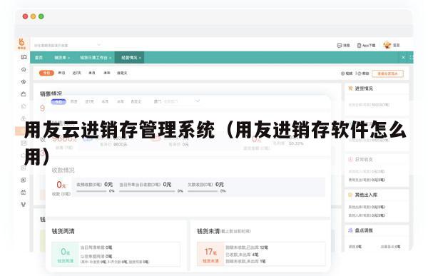 用友云进销存管理系统（用友进销存软件怎么用）